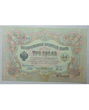 3 рубля 1905 Шипов. Гаврилов UNC-aUNC БР 899108